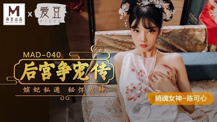 麻豆AV【桃视频】后宫争宠传-陈可心 MAD-040