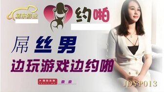 麻豆AVJDYP013 屌絲男邊玩遊戲邊約啪