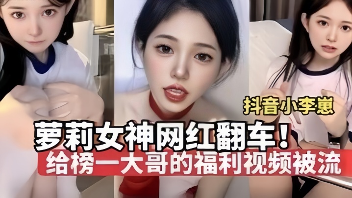 国产自拍【夢莉女神网红翻车】“小李崽”极品萝莉高颜值给榜一大哥拍的福利视频被流出，纯纯一只骚母狗