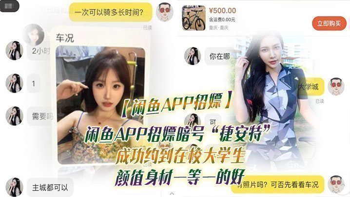 国产自拍【闲鱼APP招嫖】闲鱼APP招嫖暗号“捷安特”成功约到在校大学生 颜值身材一等一的好
