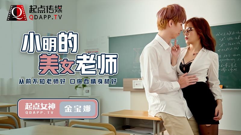 国产自拍小明的美女教师（QD003）