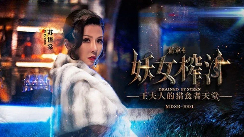 麻豆AV麻豆传媒-妖女榨汁篇章4-苏语棠 管明美