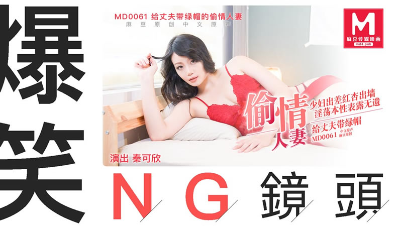 国产自拍拍摄花絮：给丈夫带绿帽的偷情人妻（MD0061）