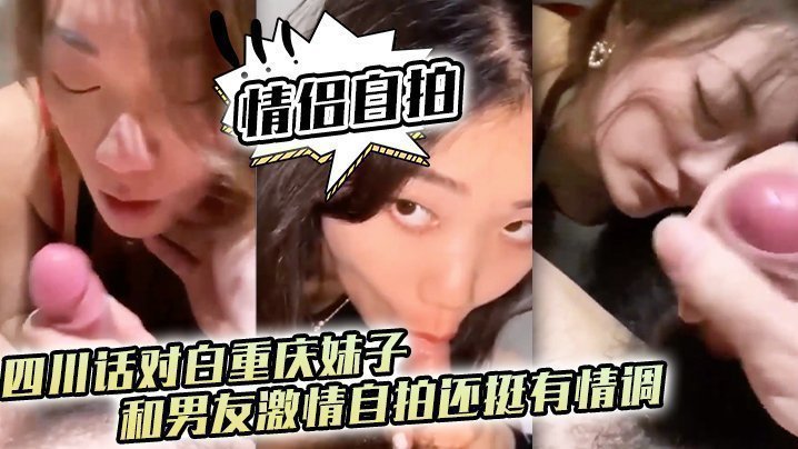 国产自拍情侣自拍四川话对白重庆妹子和男友激情自拍还挺有情调
