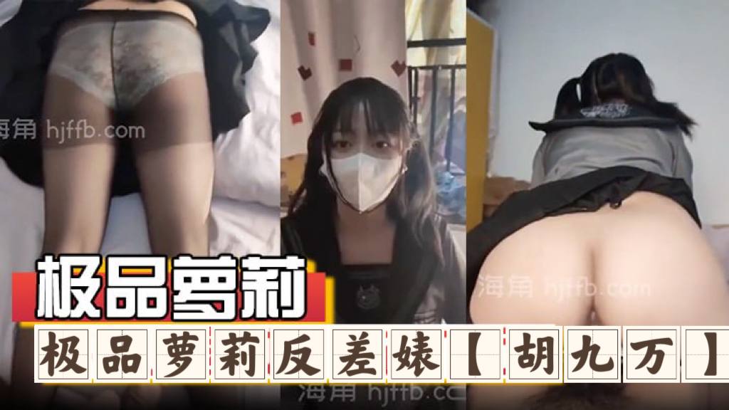 国产自拍极品萝莉反差婊『胡九万』大哥和媳妇吵架来找九万一路走一路爆肏，床上日到厕所又日到厨房，太刺激了！反差骚货_海角社区_1
