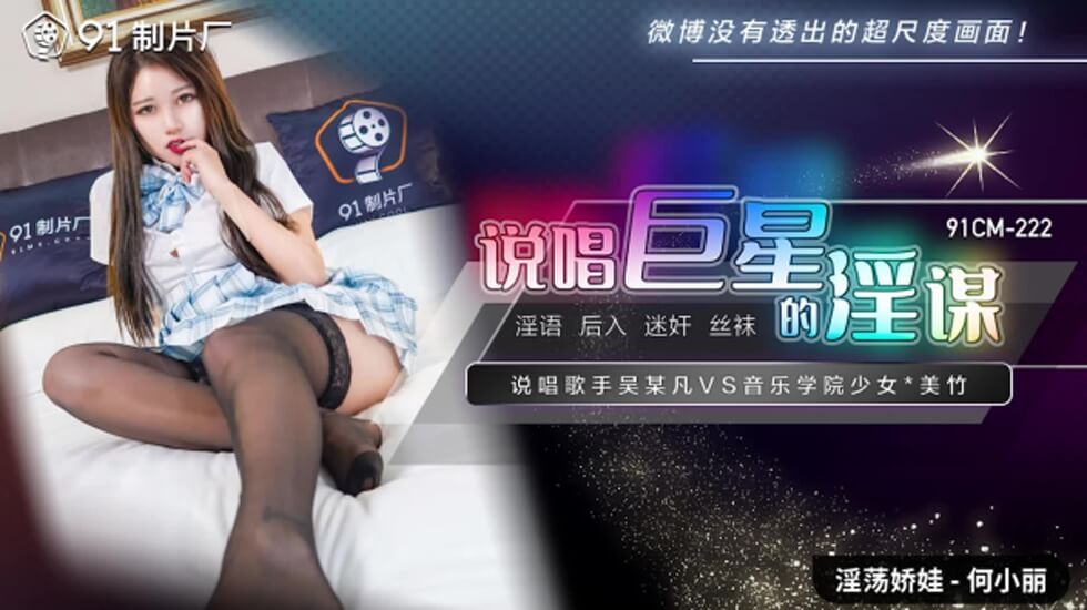 麻豆AV果冻-说唱巨星的淫谋-何小丽。
