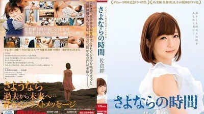 国产自拍MKMP288佐仓绊出道5週年记念剧场作品～再见的时间.