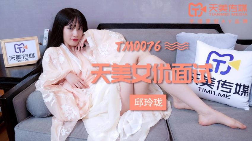 国产自拍天美传媒TM0076天美女优面试-邱玲珑