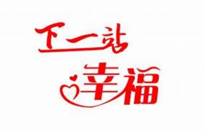 国产自拍【AI明星换脸与AI合成声】_AI_特殊电视剧之_下一站幸福之剧情版_下一站性爱