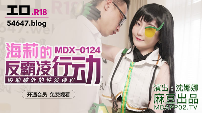 国产自拍海莉的反霸凌行动（MDX0124）