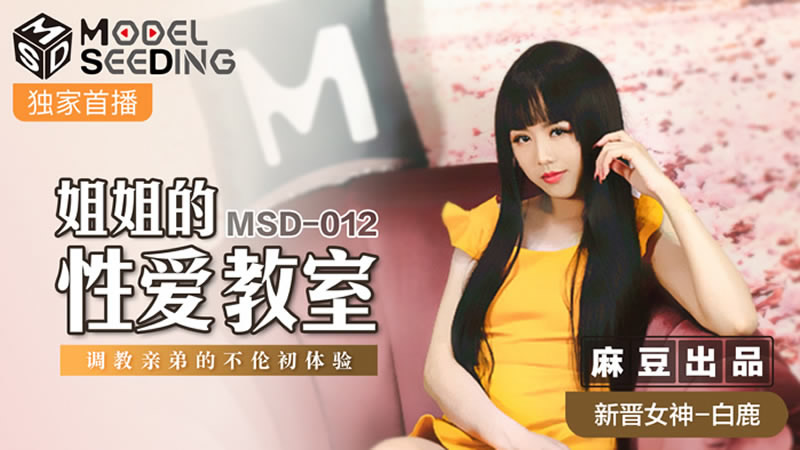 国产自拍姐姐的性爱教室（MSD012）麻豆传媒