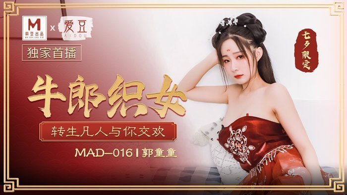 麻豆AVMAD016_牛郎織女_轉生凡人與你交歡官网郭童童.