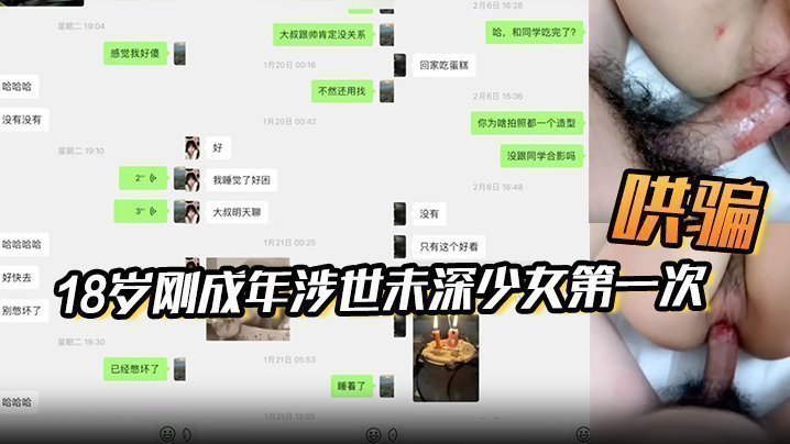 国产自拍【附聊天记录】大叔在18岁刚成年涉世未深少女生日当天哄骗了她的第一次