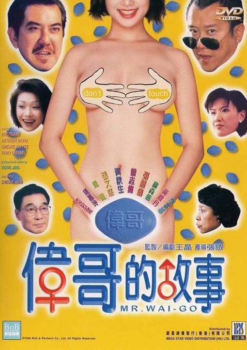 伦理片,三级片伟哥的故事