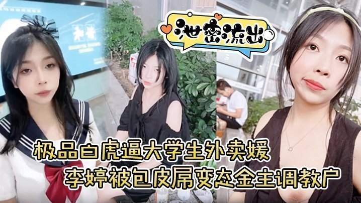国产自拍【泄密流出】极品白虎逼大学生外卖媛李婷被包皮屌变态金主调教户外露出喝尿打得遍体鳞伤