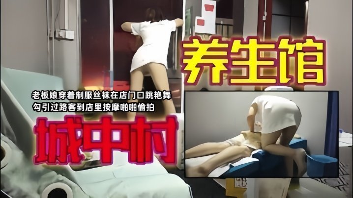 国产自拍【城中村寻欢】老板娘穿着制服丝袜在店门口跳艳舞勾引过路客到店里按摩啪啪偷拍