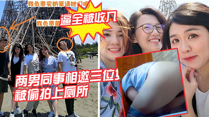 国产自拍两男同事相邀三位女同事， 一起结伴出游，被偷拍上厕所，三位女同事的逼全被收入