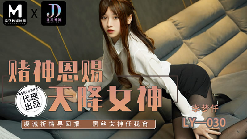 国产自拍【麻豆传媒】【绝对领域 LY030】【赌神思赐天降女神】【李梦仟】