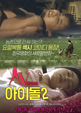 伦理片,三级片AV偶像2（2014）-AV Idol 2 (2014)