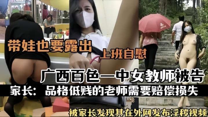 国产自拍【热门事件】广西百色一中女教师被告被家长发现其在外网发布淫秽视频上班自慰