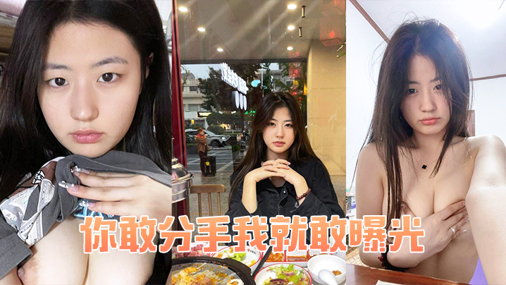 国产自拍你敢分手我就敢曝光