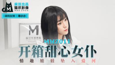 麻豆AV国产麻豆AV 猫爪影像 MMZ011 开箱甜心女仆 寻小小