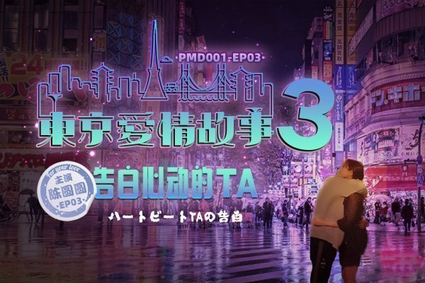 国产自拍蜜桃传媒PMD001-EP03东京爱情故事之告白-陈圆圆