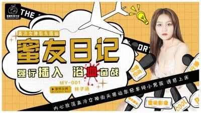 国产自拍国产AV 蜜桃影像传媒 MY001 蜜友日记 林子涵