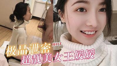 国产直播超靓美女王媛媛大尺度性爱私拍流出的!
