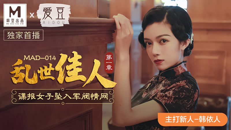 国产自拍乱世佳人 第一章 谍报女子坠入军阀情网（爱豆 MAD014）