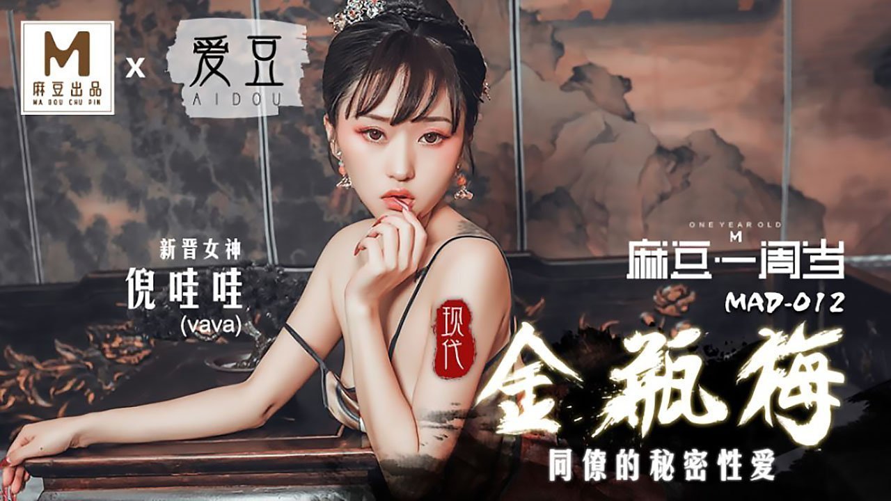 麻豆AV【桃视频】现代金瓶梅-倪哇哇 MAD-012