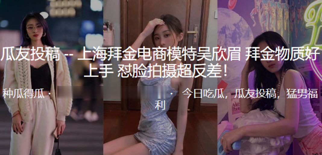 国产自拍上海拜金电商模特“吴欣眉” 拜金物质好上手_怼脸拍摄超反差！