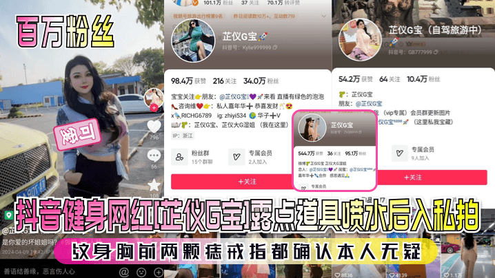 国产自拍【百万粉丝】抖音健身网红[芷仪G宝]露点道具喷水后入私拍！纹身胸前两颗痣戒指都确认本人无疑！