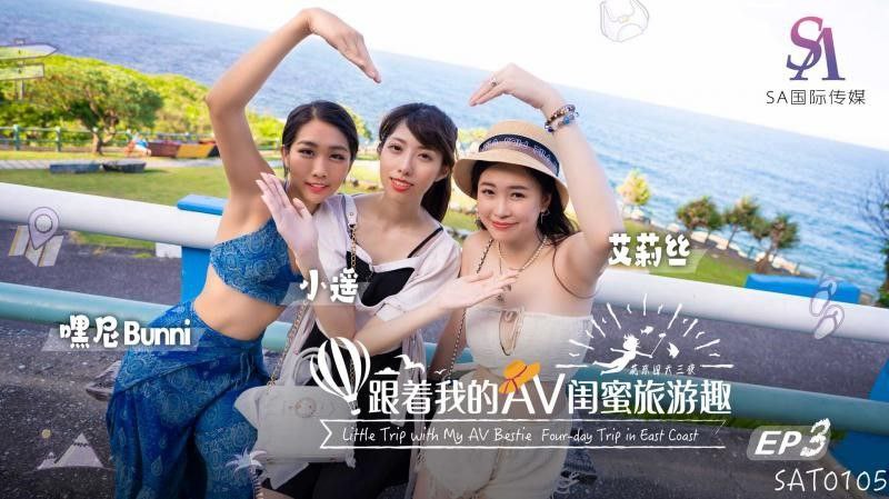 国产自拍【艾莉丝&amp;小遥&amp;嘿尼】跟着我的AV闺蜜旅游趣_花东篇EP03