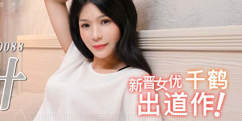 国产自拍爱情迷魂记花心男子的情色陷阱-千鹤