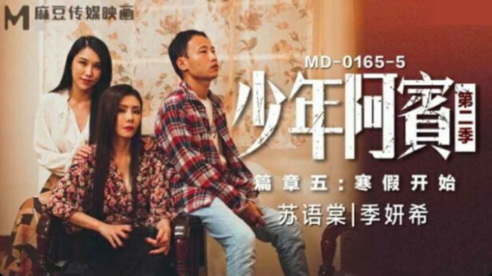 国产自拍【免费】少年阿宾第二季篇章五寒假开始-苏语棠 季妍希