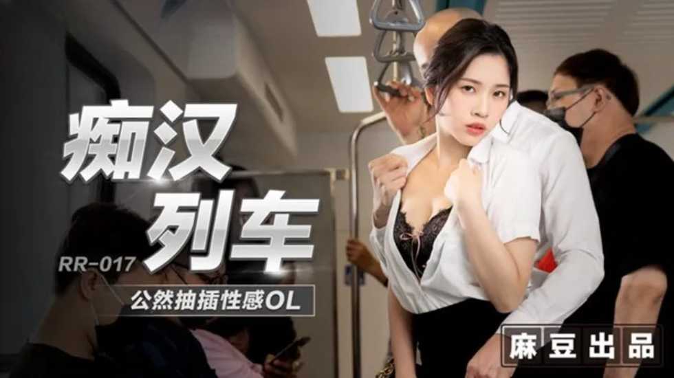 国产自拍痴汉列车公然抽插性感OL-林嫣!
