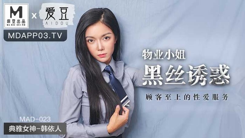 国产自拍物业小姐黑丝诱惑（爱豆 MAD023）