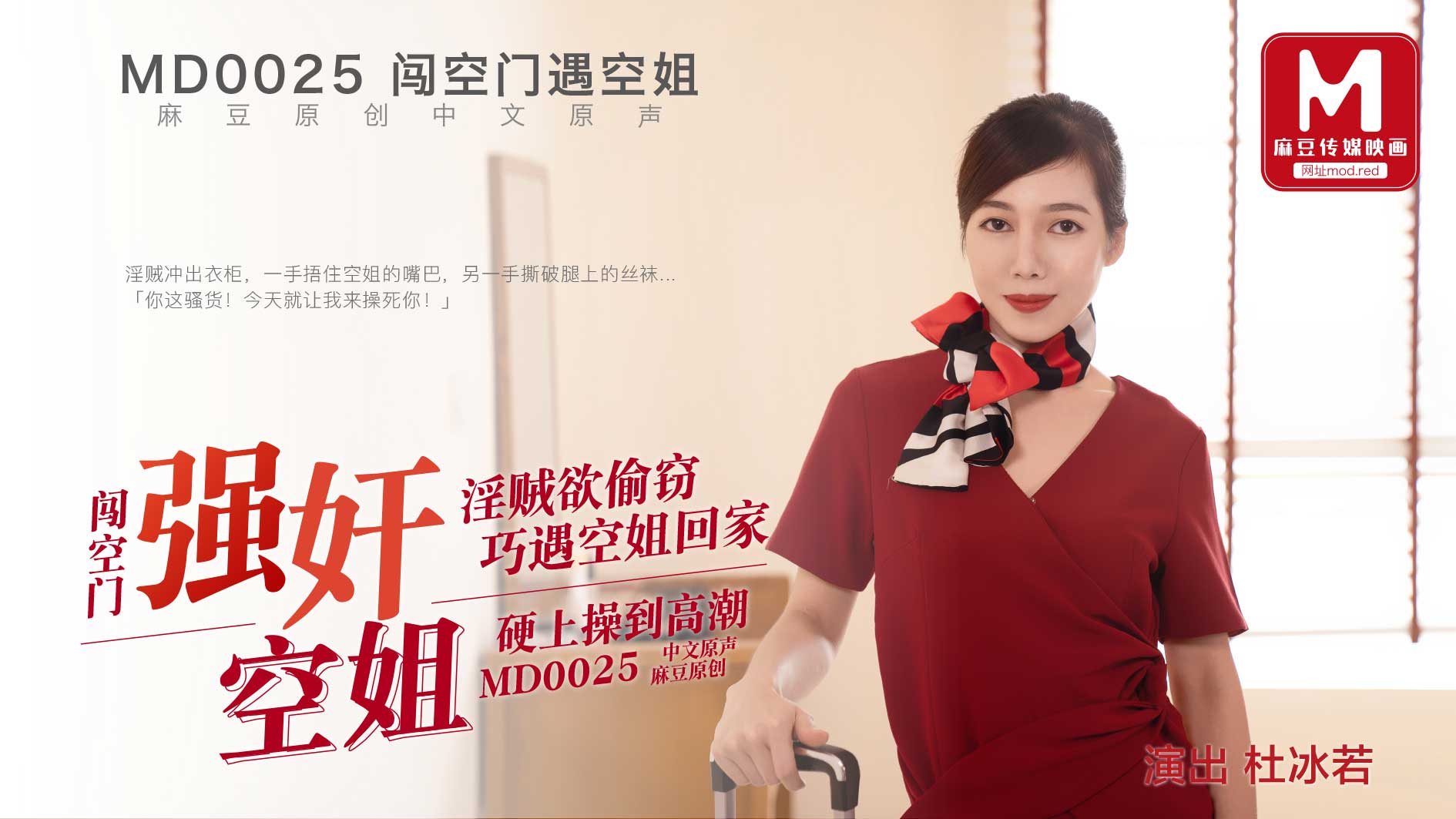 麻豆AVMD-0025_強姦空姐官网
