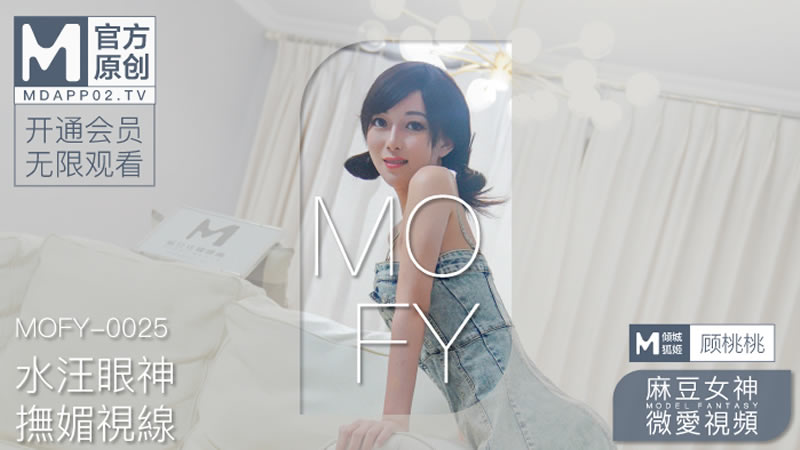 国产自拍水汪眼神 抚媚视线（MOFY-0025）