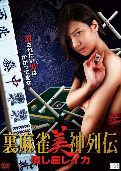 伦理片,三级片裏麻雀美神列伝 潰し屋レイカ