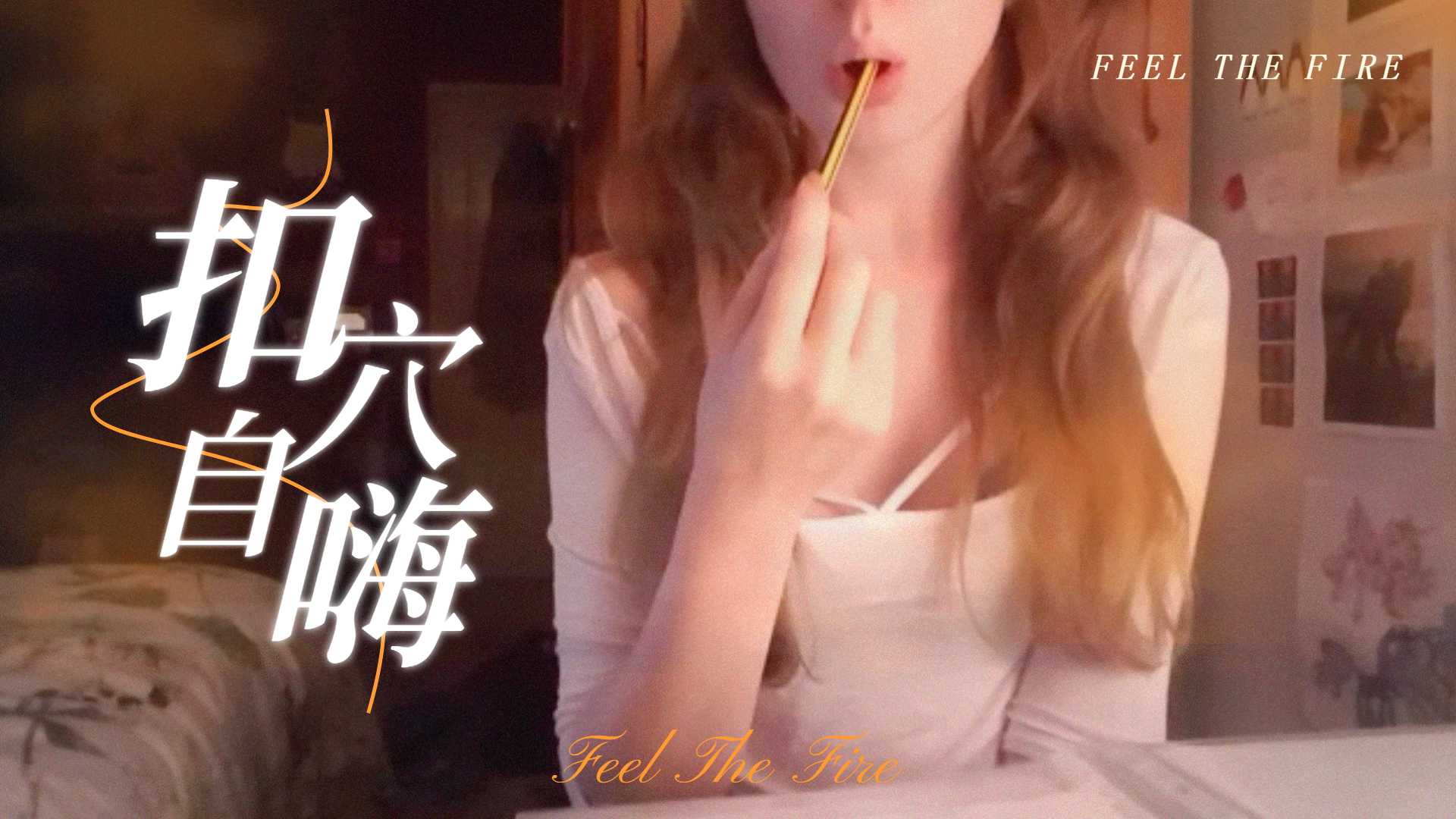 国产直播半夜在房裡溫習功課，無聊了就自尻一下，才有能量繼續k書