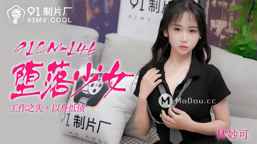 国产自拍91CM-146 墮落少女 工作之失 以身抵債