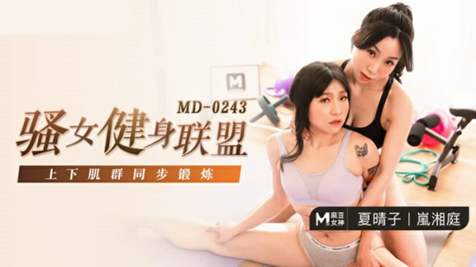 麻豆AV麻豆传媒-骚女健身联盟-夏晴子 岚湘庭