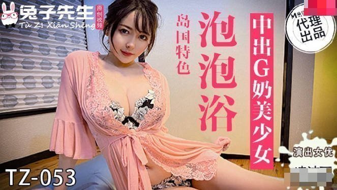 麻豆AV【桃视频】泡泡浴中出G奶美少女 TZ-053