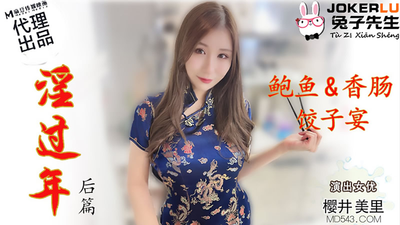 国产自拍淫过年后篇 鲍鱼&amp;amp;香肠饺子宴（兔子先生 TZ-043）