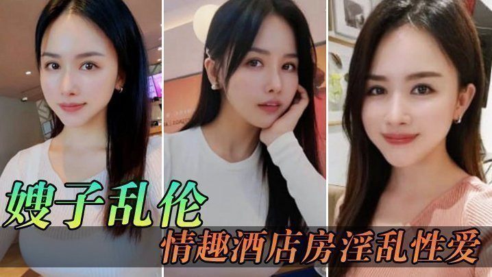 国产自拍【嫂子乱伦】情趣酒店房淫乱性爱，妖艳丝袜调教性爱椅，嫂子被玩到欲仙欲死美妙呻吟，无套爆肏内射