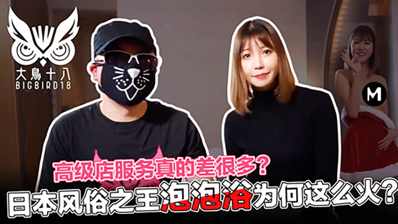 国产自拍日本风俗之王泡泡浴为何这么火（大鸟十八）