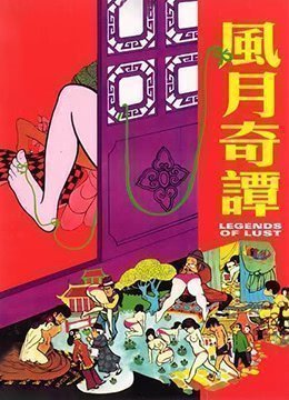 伦理片,三级片风月奇谭