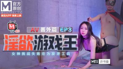 麻豆AV国产麻豆AV 番外 淫欲游戏王 EP3 AV番外篇 女神挑战失败沦为发泄工具 许书曼 钟丽琪